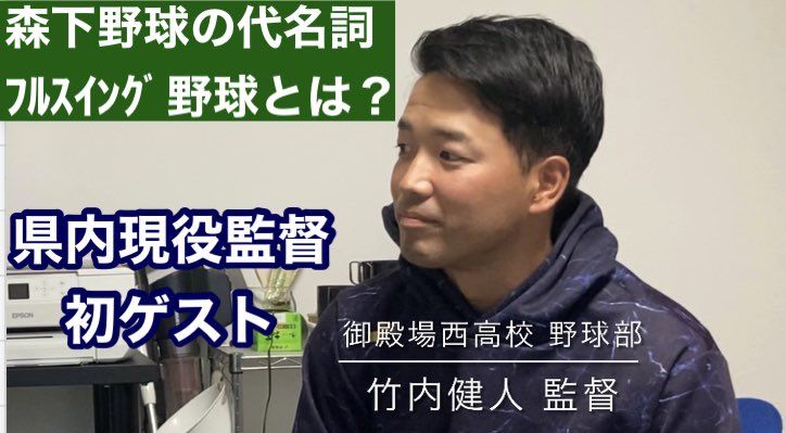nobushi1489's tweet image. ⚾️野武士チャンネル#583⚾️
youtu.be/fnfyHmJV-qA?si…

静岡県内の現役監督では初となるゲストをお招きしました。#御殿場西高校 #竹内健人 監督です。
年明けの #森下知幸 前監督の急逝により、竹内新監督となった御西！第一弾は、恩師・森下野球「フルスイング野球」についてお聞きしました。