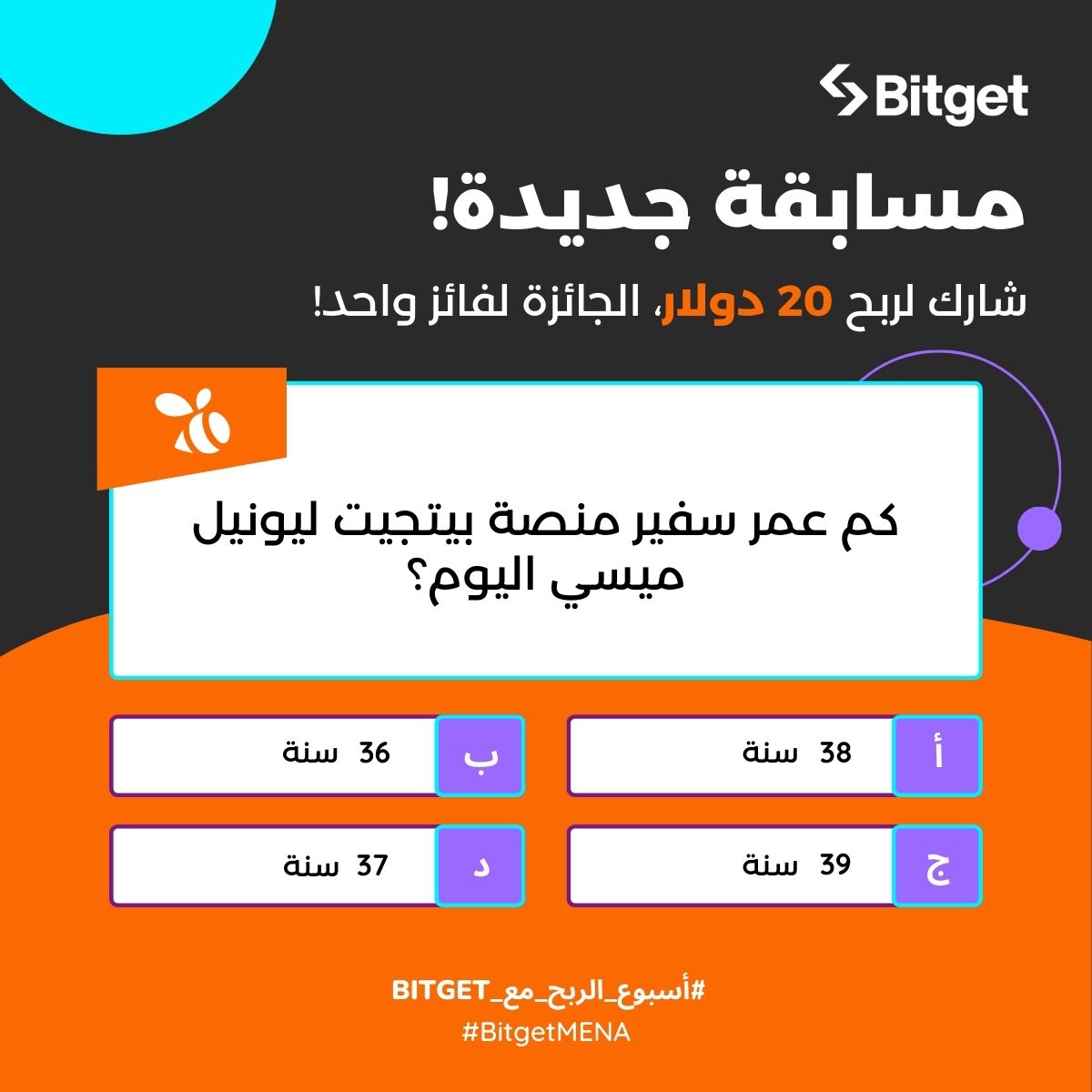 Bitget MENA (@bitgetmena) on Twitter photo 🚀🎉 #أسبوع_الربح_مع_Bitget 🎉🚀
🎉 مسابقة جديدة! 🎉 اربح 20 دولار! 🤑🎁
البارح كان عيد ميلاد سفير منصة #Bitget ليونيل ميسي!🎂
للمشاركة👇
أجب عن السؤال في التعليقات 👇
تابع حساب <a href="/BitgetMENA/">Bitget MENA</a> 🔍
لايك وريتويت 🔄❤️
حظاً سعيداً! 🍀
#مسابقة #BitgetMENA 🚀🎉 #أسبوع_الربح_مع_Bitget 🎉🚀
🎉 مسابقة جديدة! 🎉 اربح 20 دولار! 🤑🎁
البارح كان عيد ميلاد سفير منصة #Bitget ليونيل ميسي!🎂
للمشاركة👇
أجب عن السؤال في التعليقات 👇
تابع حساب <a href="/BitgetMENA/">Bitget MENA</a> 🔍
لايك وريتويت 🔄❤️
حظاً سعيداً! 🍀
#مسابقة #BitgetMENA