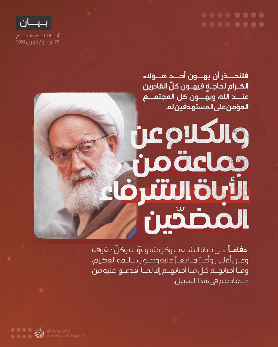 almuqawim's tweet image. #آية_الله_قاسم حول السجناء الأشراف الذين أفرج عنهم: الكلام عن جماعة من الأباة الشرفاء المضحّين دفاعاً عن حياة الشعب وكرامته وعزّته وكلّ حقوقه وعن إسلامه العظيم … فلنحذر أن يهون أحد هؤلاء الكرام لحاجةٍ فيهون كلّ القادرين عند الله، ويهون كل المجتمع المؤمن على المستهدفين له.