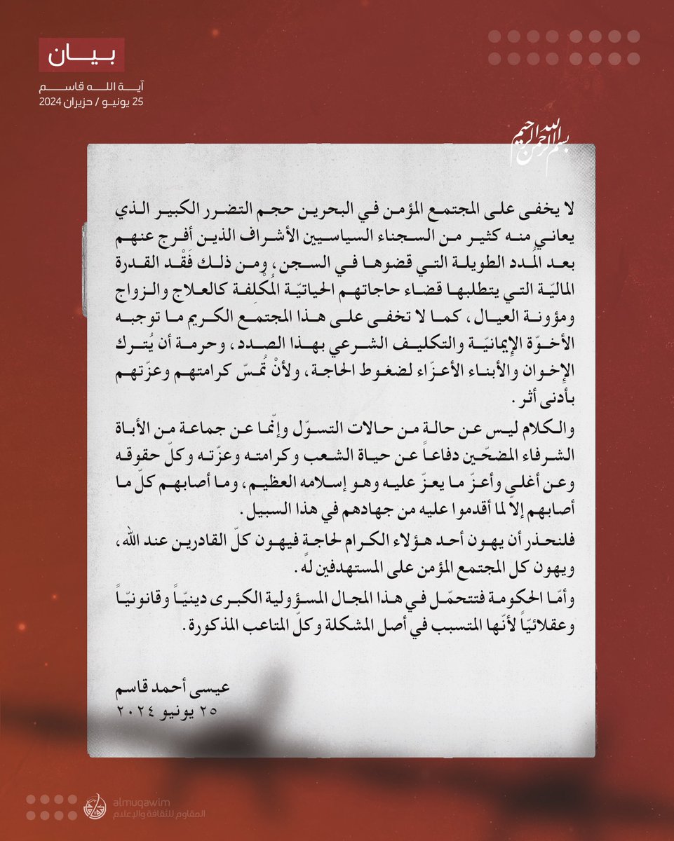 almuqawim's tweet image. #آية_الله_قاسم حول السجناء الأشراف الذين أفرج عنهم: الكلام عن جماعة من الأباة الشرفاء المضحّين دفاعاً عن حياة الشعب وكرامته وعزّته وكلّ حقوقه وعن إسلامه العظيم … فلنحذر أن يهون أحد هؤلاء الكرام لحاجةٍ فيهون كلّ القادرين عند الله، ويهون كل المجتمع المؤمن على المستهدفين له.