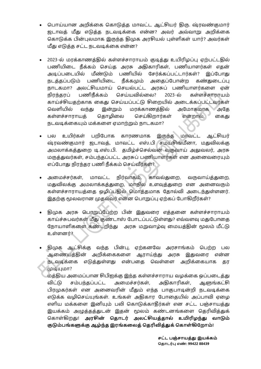 #கள்ளக்குறிச்சி #கள்ளச்சாராயம் #உயிரிழப்பு கடும் #கண்டனம் - #சட்ட பஞ்சாயத்து இயக்கம்

#கள்ளச்சாராயத்தை ஒழிக்கத் தவறிய திறனற்ற திமுக #அரசாங்கம் 

#அரசின் அலட்சியத்தால் உயிரிழந்து வாடும் குடும்பங்களுக்கு ஆழ்ந்த இரங்கலைத் தெரிவித்துக் கொள்கிறோம்!

<a href="/arivalayam/">DMK</a>  <a href="/mkst/">kathy speer Westbrook</a> <a href="/Udhaystalin/">Udhay - தமிழ்நாட்டை தலைகுனிய விடமாட்டேன்</a>
