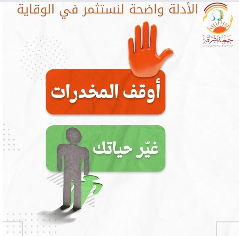 #اليوم_العالمي_لمكافحة_المخدرات
الأدلة واضحة لنستثمر في الوقاية