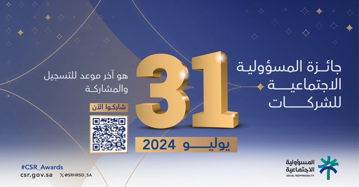 استجابة لطلب العديد من الشركات تم تمديد فترة التقدم #لجائزة_المسؤولية_الاجتماعية للشركات وبذلك يكون يوم ٣١ يوليو ٢٠٢٤ هو اخر موعد لاستقبال طلبات المشاركة من خلال تعبئة بيانات برنامج التصنيف.
#CSR_Awards
#جائزة_المسؤولية_الاجتماعية
#نلتزم_بمسؤوليتنا_الاجتماعية
