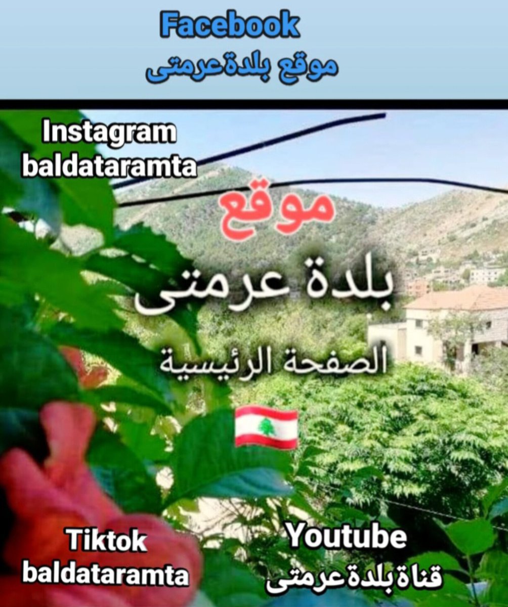 #بلدة_عرمتى #جنوب_لبنان #لبنان ❤️❤️❤️🇱🇧🇱🇧🇱🇧🇱🇧🇱🇧🇱🇧🇱🇧🇱🇧