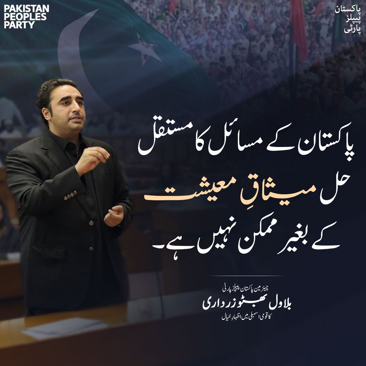 HumairIqbal1's tweet photo. To draft National Economic Charter, all stakeholders should be consulted. People are concerned not about who goes to jail, but about economic crises. Public focus lies not in political issues, but in economic stability.

Fundamentally, people care about roti, kapraa, aur makaan. https://t.co/c8tGZvKajx