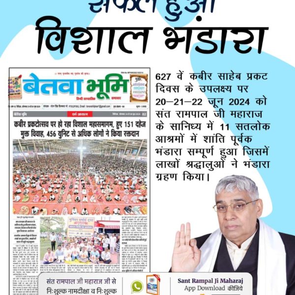 #सफल_हुआ_विशाल_भंडारा
627 वें कबीर साहेब प्रकट दिवस के उपलक्ष्य पर 20-21-22 जून 2024 को संत रामपाल जी महाराज के सानिध्य में 11 सतलोक आश्रमों में शांति पूर्वक भंडारा सम्पूर्ण हुआ जिसमें लाखों श्रद्धालुओं ने भंडारा ग्रहण किया।