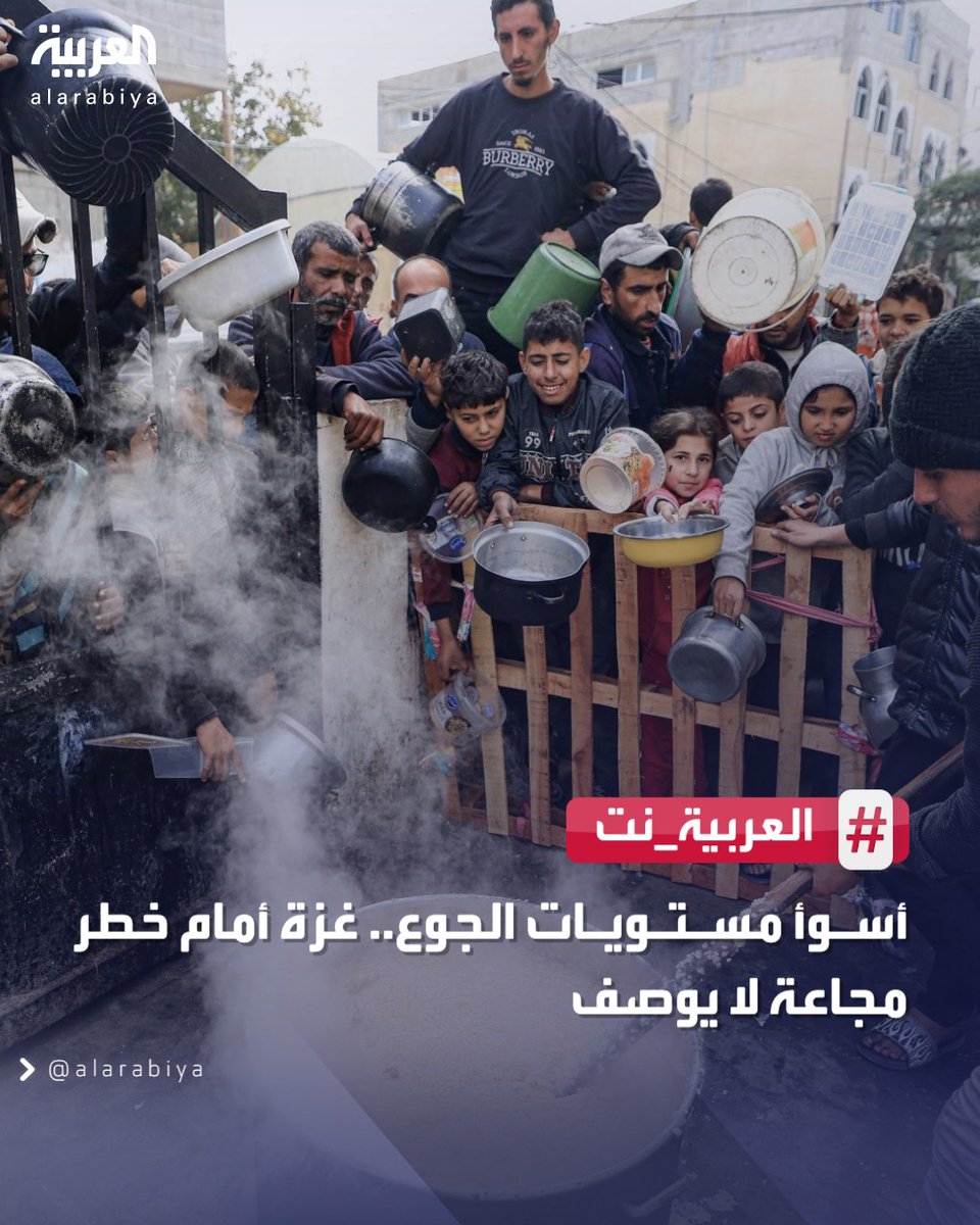 ⭕ تقرير لمبادرة التصنيف المرحلي المتكامل للأمن الغذائي: 

🔴 أكثر من خُمس سكان غزة يواجهون مستويات كارثية من انعدام الأمن الغذائي 

لتفاصيل أكثر | ara.tv/yxtpv 

📺 لآخر التطورات تابعونا على رابط البث المباشر
👇
bit.ly/3SJZWor
#العربية