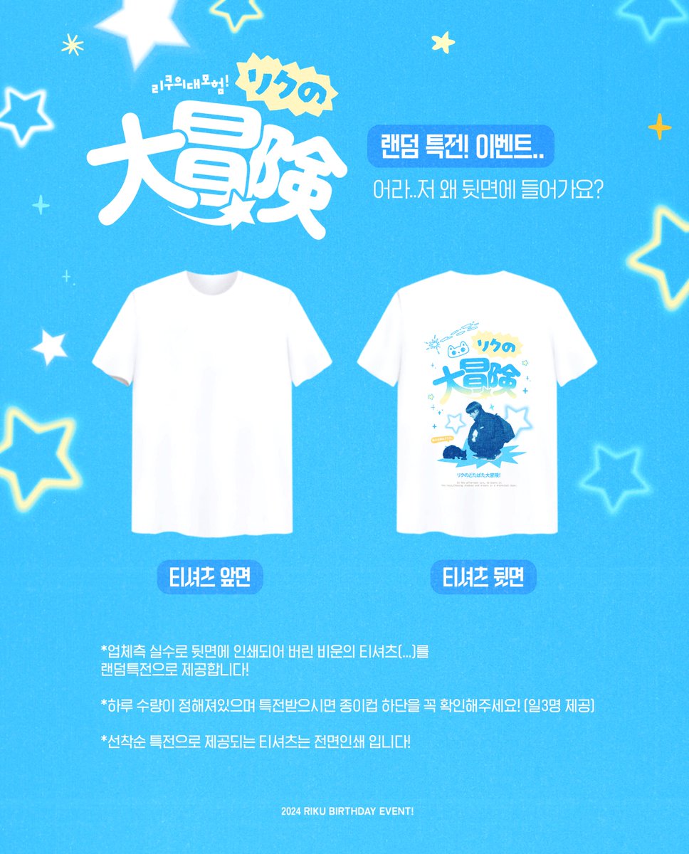 💙우당탕탕 랜덤 특전 이벤트💚

*업체측 실수로 뒷면에 인쇄되어 버린 비운의 티셔츠(...)를 랜덤특전으로 제공합니다! 

*하루 수량이 정해져 있으며 특전 받으시면 종이컵 하단을 꼭 확인해주세요! (일3명 제공)

*선착순 특전으로 제공되는 티셔츠는 전면인쇄 입니다! 

#리쿠 #RIKU #リク