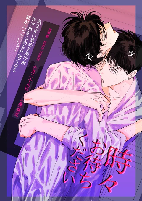 発売3日前のBL漫画「時々お待ちください」の宣伝です～よろしくお願いします!
