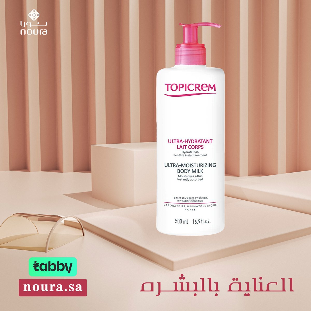 NouraPharmacy's tweet photo. توفر شركة توبيكريم الفرنسية مجموعة من مستحضرات العناية بالبشرة الجافة والحساسة🍀🥰

متوفر عبر متجر صيدلية نورا🛍️

اطلبوا منتجاتكم عبر نورا اونلاين واستلموها في المنزل مع شحن مجاني باستخدام كود FREE18 &amp; تقسيط على 4شهور 0٪ إضافي🪄

https://t.co/cLYcovCJlEتوبيكريم/brand-298265918 https://t.co/AMhAgaUrfE