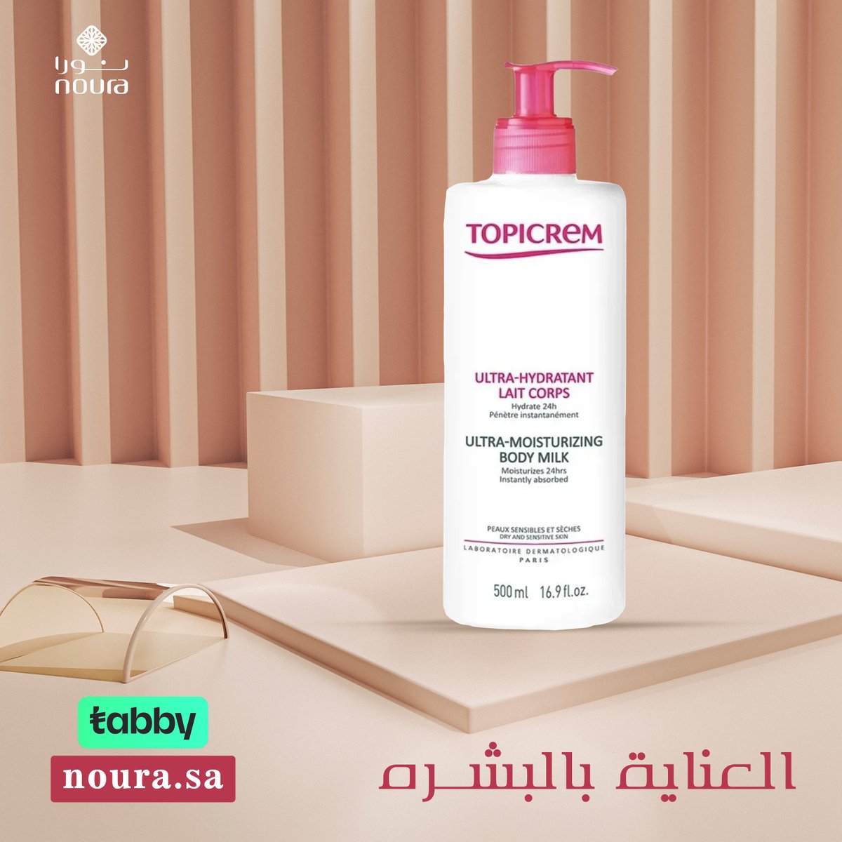 NouraPharmacy's tweet photo. توفر شركة توبيكريم الفرنسية مجموعة من مستحضرات العناية بالبشرة الجافة والحساسة🍀🥰

متوفر عبر متجر صيدلية نورا🛍️

اطلبوا منتجاتكم عبر نورا اونلاين واستلموها في المنزل مع شحن مجاني باستخدام كود FREE18 &amp; تقسيط على 4شهور 0٪ إضافي🪄

https://t.co/cLYcovCJlEتوبيكريم/brand-298265918 https://t.co/AMhAgaUrfE