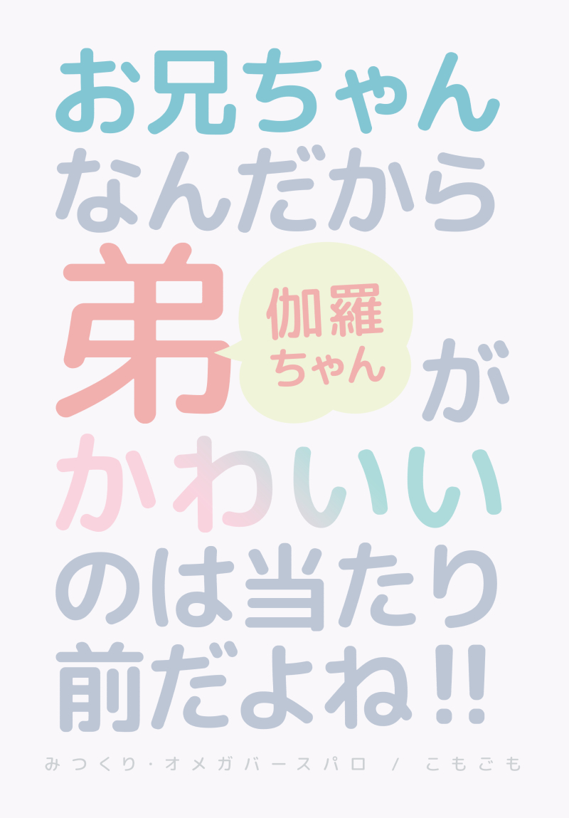【6/30君罪JB】新刊サンプル/A5/24P「お兄ちゃんなんだから弟がかわいいのは当たり前だよね!」
オメガバースで兄弟なみつくりです。不穏な一文ですが、いつものみつくりハッピーエンドです!
まるや大先生が作ってくれた表紙はこれです!かわいい!!手書き文字になるところを救ってもらいました! 