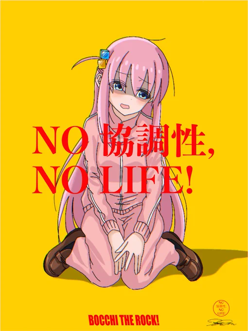 NO 協調性,NO LIFE!#ぼっち・ざ・ろっく 