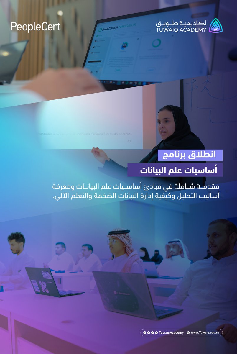 انطلاق برنامج "أساسيات علم البيانات" المقام بمقر #أكاديمية_طويق بالشراكة مع <a href="/PeopleCert/">PeopleCert</a>.