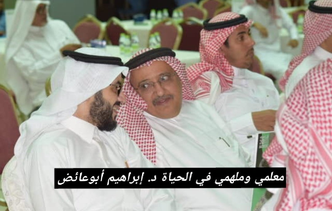 الكريم لايرحل! 
لا يمكن لأحرفٍ حائرة من يدٍ مرتجفة أن تفيه قدره، لا يمكنها أن تصف نبله، لا يمكنها أن توفيه حقّه .
النبيل:
صنع في حياتي فرقًا ، غير مساراتي إلى الأجمل.
معلمي وملهمي د. إبراهيم أبوعايض رحمك الله رحمة الأبرار.
لا أنسى فضلك وكرمك مادمتُ حيًا. 
الفقد مؤلم.