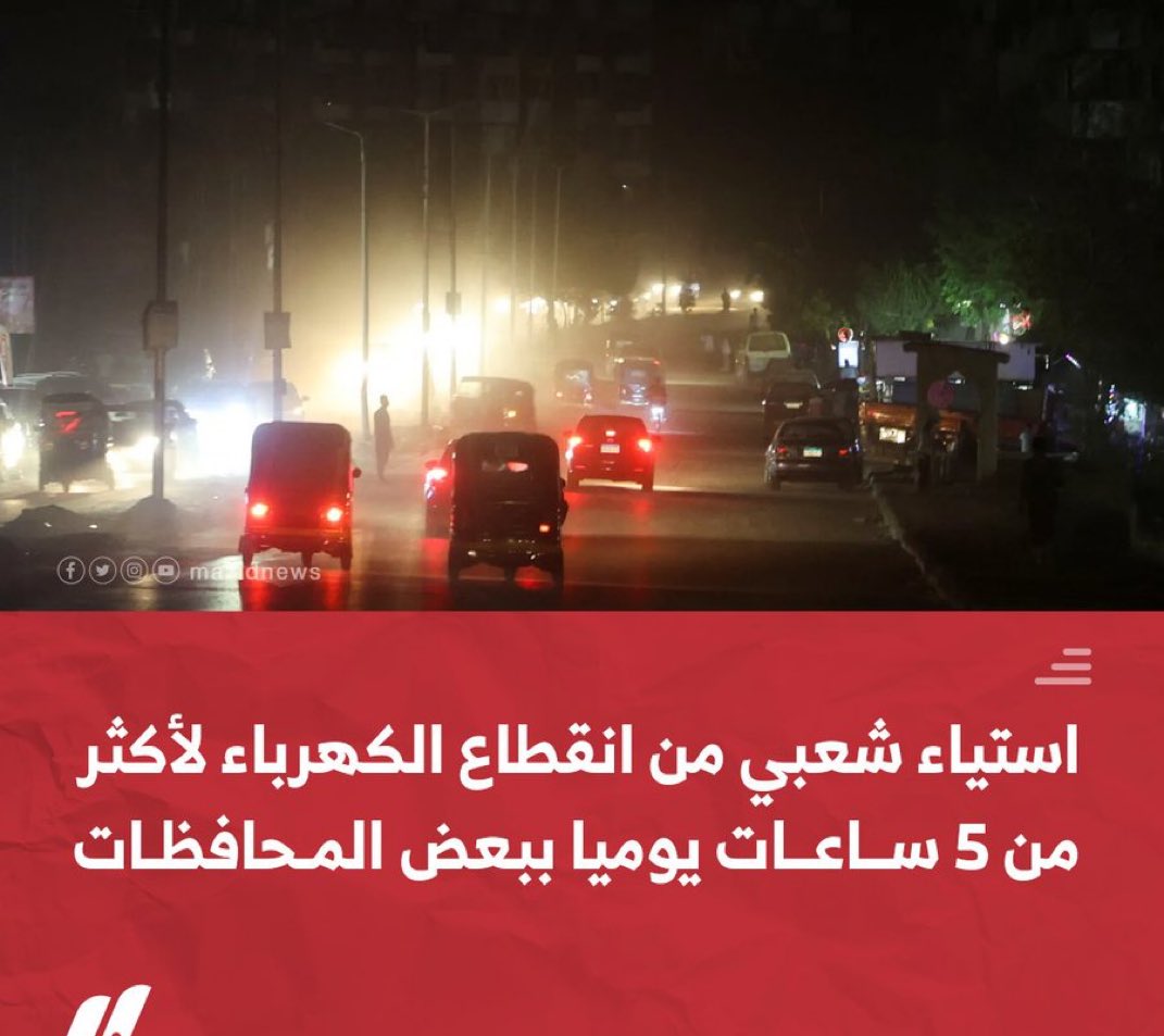 drhossamsamy65's tweet photo. تصاعد الغضب بين المواطنين المصريين نتيجة #قطع_الكهرباء لأكثر من 5 ساعات يوميا في بعض المحافظات رغم تصريحات الحكومة بتحديدها بـ 3 ساعات https://t.co/ECdiCZ8OI6