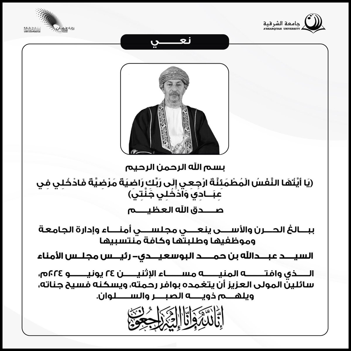 منذ التحاقي بجامعة الشرقية بعام 2018، ونحن نرى في هذا الرجل بشارات الخير،
شهدت الجامعة في عهده انجازات حتى الاعتماد الأكاديمي. 
لم يكن رئيس مجلس أمناء الجامعة فحسب، كان أباً وأخاً كريماً، يقابلك ويودعك بإبتسامته، نشهد أنه كان مثالاً للإنسانية والأخلاق والتواضع.
رحمه الله وغفر له.
