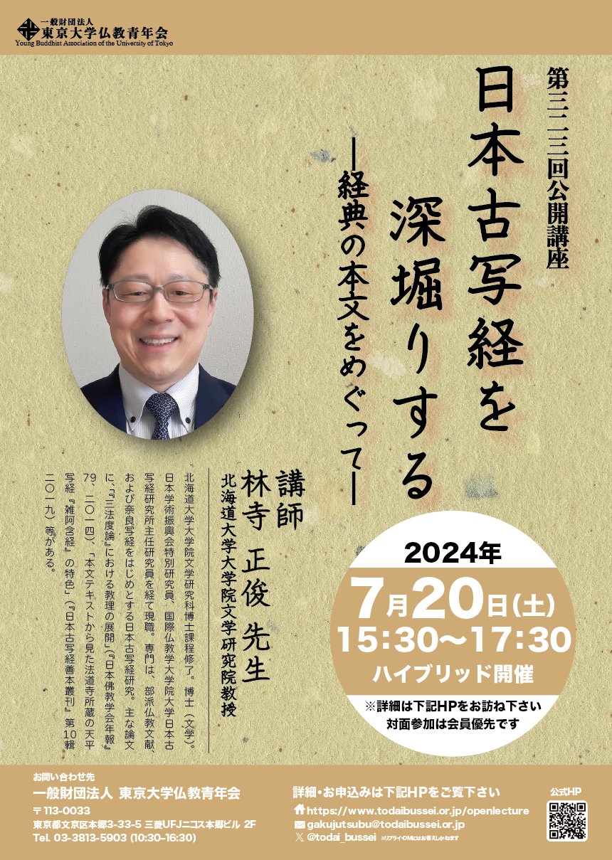 一般財団法人東京大学仏教青年会 on X: 