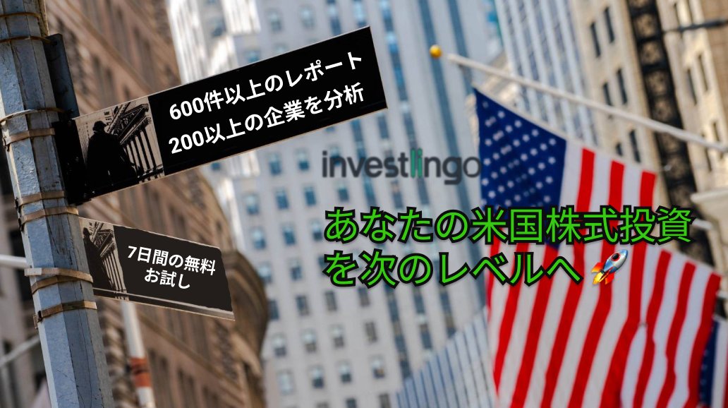 ç±³åœæ ªã¯ã€ã³ãã¹ããªã³ãŽððºð² (@investlingo_jp) on Twitter photo ãâšæé¡ããã490åâšãããã§ãã·ã§ãã«ãã©ã³ã§ããªãã®ðºðžç±³åœæ ªæè³ã次ã®ã¬ãã«ãžðã
ðãŸãã¯7æ¥éã®ç¡æã詊ããã©ã³ããð
investlingo.com/page/subscriptâŠ
â
600件以äžã®è©³çްãªå奿 ªåæã¬ããŒããæäŸð
â
200éæä»¥äžã®ç±³åœã»å€åœäŒæ¥ãåæð
â
é«é
åœããåå°äœã»AIé¢é£ãŸã§å¹
åºãã«ããŒð ãâšæé¡ããã490åâšãããã§ãã·ã§ãã«ãã©ã³ã§ããªãã®ðºðžç±³åœæ ªæè³ã次ã®ã¬ãã«ãžðã
ðãŸãã¯7æ¥éã®ç¡æã詊ããã©ã³ããð
investlingo.com/page/subscriptâŠ
â
600件以äžã®è©³çްãªå奿 ªåæã¬ããŒããæäŸð
â
200éæä»¥äžã®ç±³åœã»å€åœäŒæ¥ãåæð
â
é«é
åœããåå°äœã»AIé¢é£ãŸã§å¹
åºãã«ããŒð