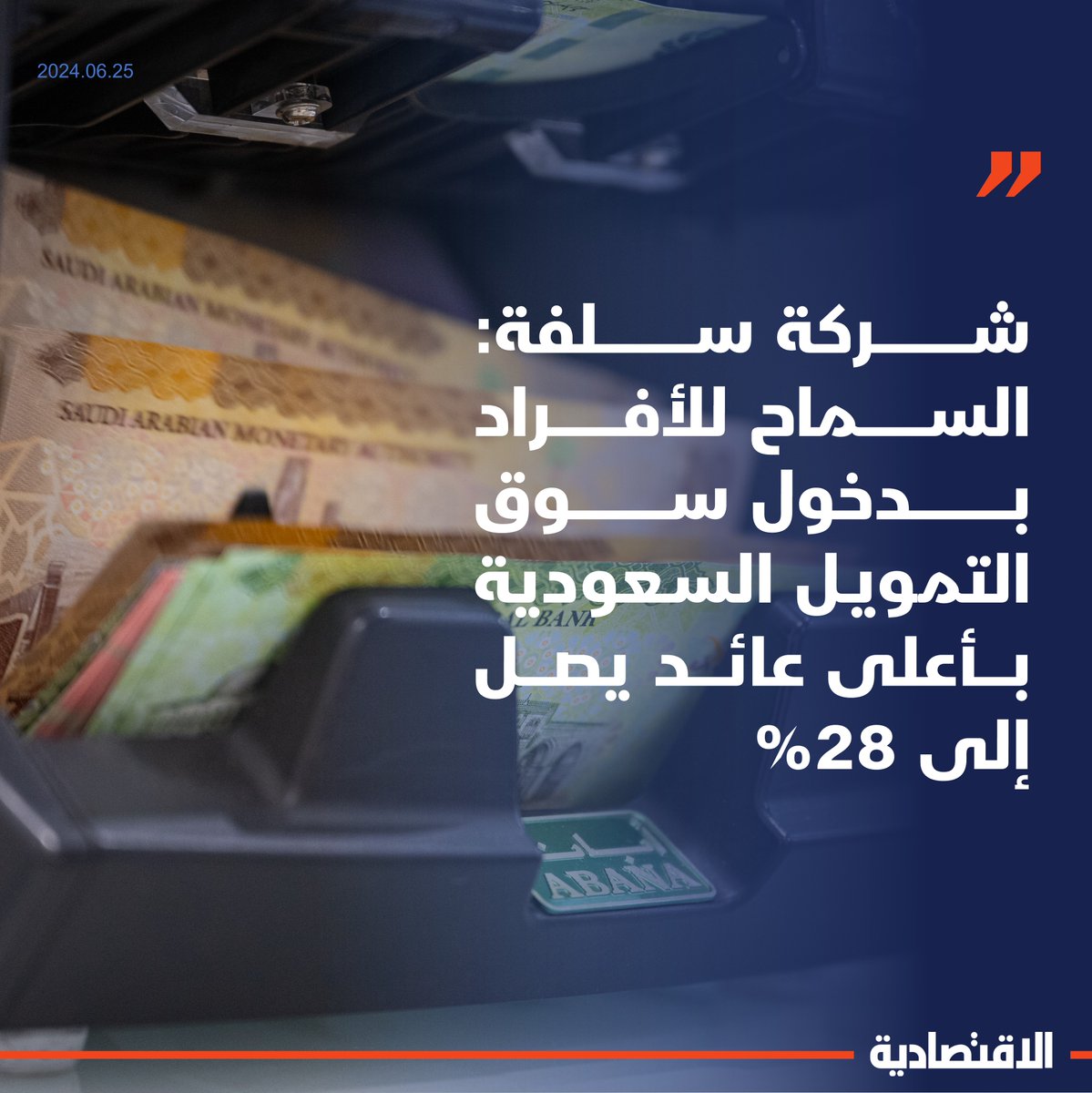 الرئيس التنفيذي لشركة #سلفة لـ #الاقتصادية بعد الترخيص لها بمزاولة التمويل من فرد إلى فرد: النشاط يعد الأول من نوعه في الشرق الأوسط، ويسمح بدخول الأفراد إلى سوق التمويل بأعلى عائد في #السعودية يصل إلى 28%

<a href="/salmaann7/">Salman Al medawis</a>

لمزيد من التفاصيل: aleqt.com/2024/06/25/art…