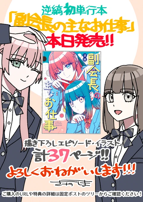 初単行本『副会長の主なお仕事』紙/電子書籍ともに本日発売です!!  「副会長の主なお仕事買ってきたよ!」的なわかりやすいポストをしていただけたら、見に行きますよ!よろしくお願いします!  ↓ツリーに続きます