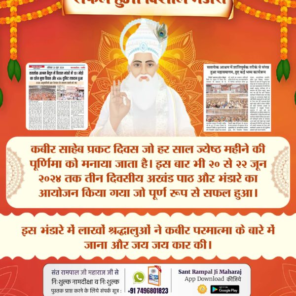 khushbu__singh's tweet image. #सफल_हुआ_विशाल_भंडारा
के महा समागम पर भंडारे में आये लाखों श्रद्धालुओं ने जाना हमारे कबीर परमात्मा जी के बारे में
👇👇🙏
Sant Rampal Ji Maharaj