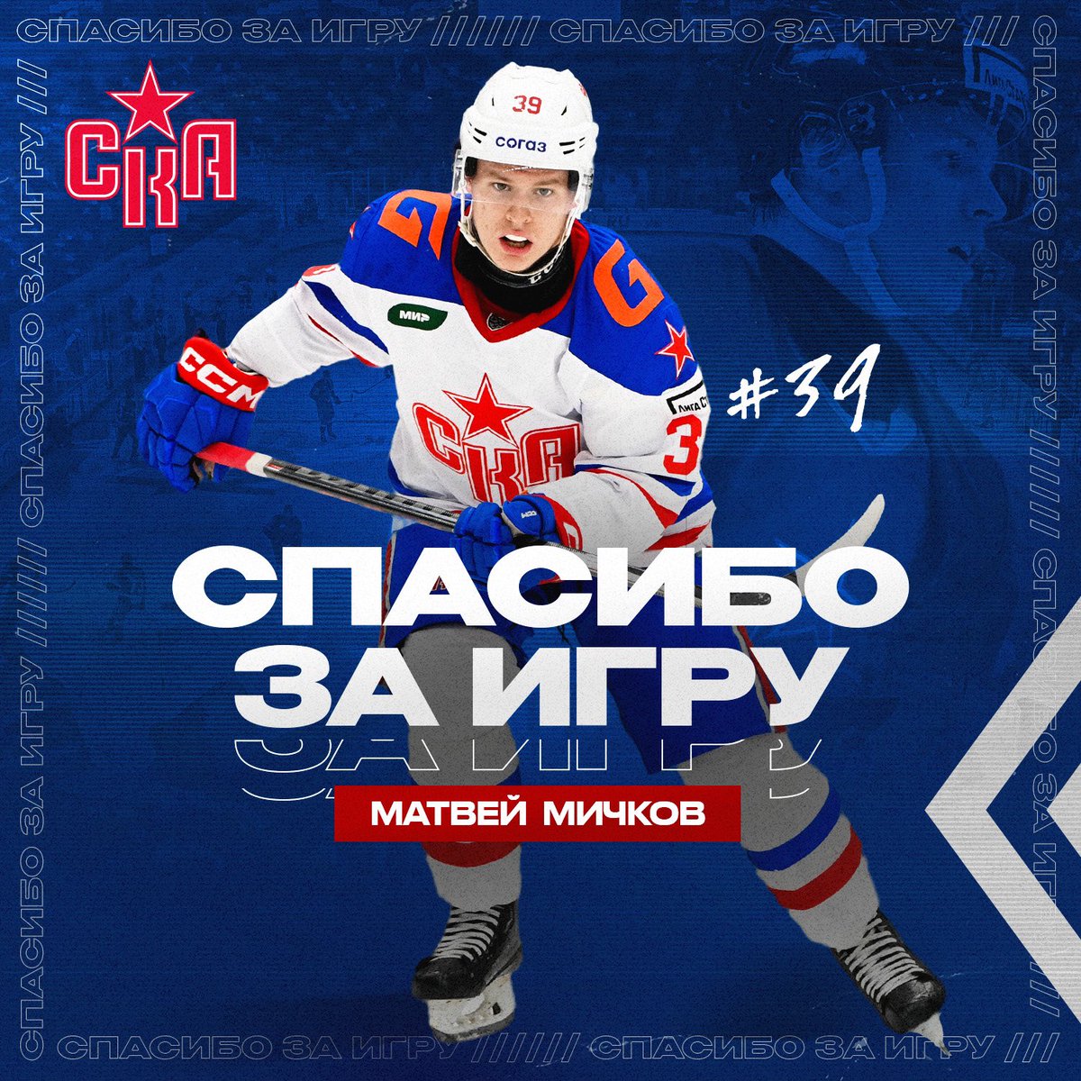 hcSKA_News's tweet photo. Matvei Michkov is leaving SKA.

The forward will join the Philadelphia Flyers. His KHL rights remain with our club.

With SKA, Matvei won the 2022 Kharlamov Cup and became the first player born in 2004 to play for our senior team.

Good luck in the NHL, Matvei! #hcSKA https://t.co/vzpZeWwjyu