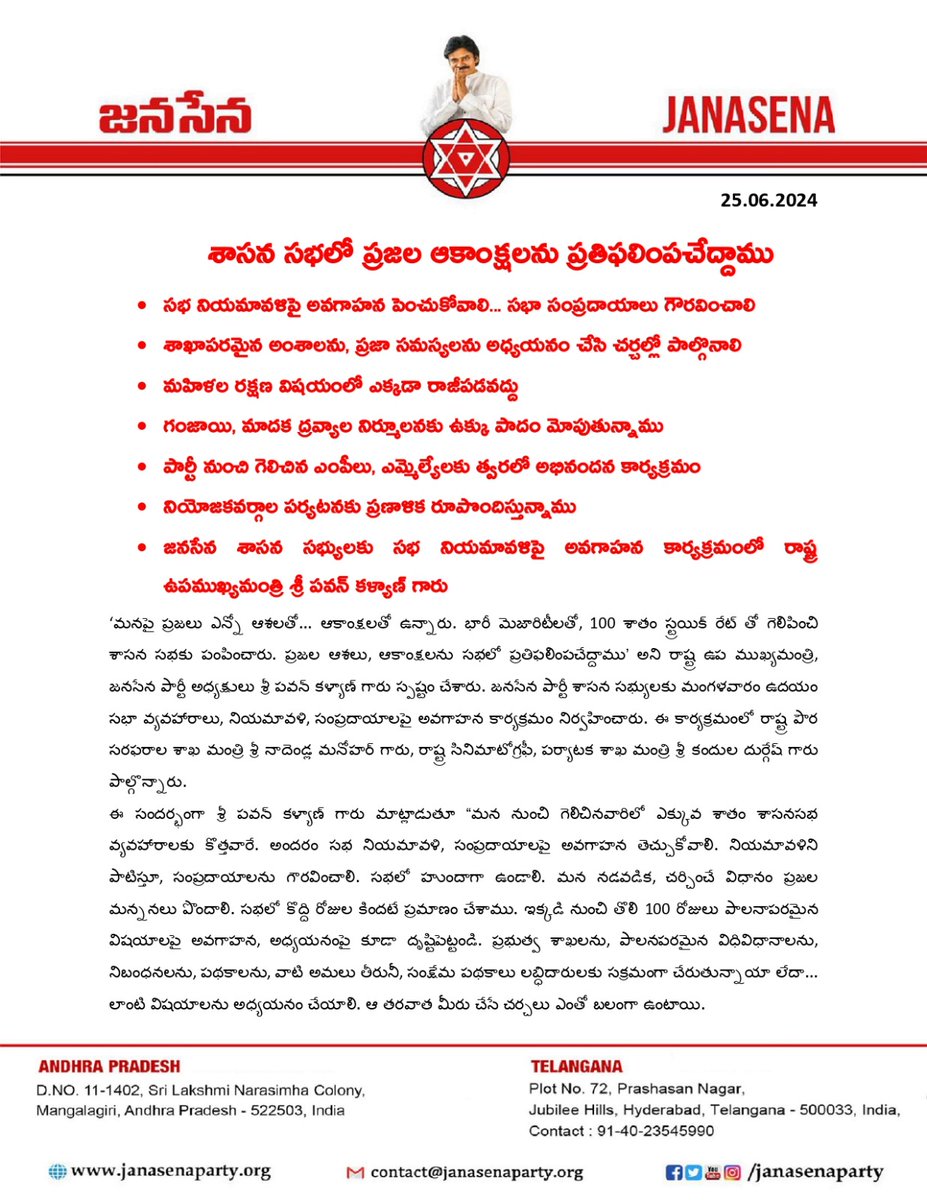 JanaSenaParty's tweet photo. శాసన సభలో ప్రజల ఆకాంక్షలను ప్రతిఫలింపచేద్దాము

సభ నియమావళిపై అవగాహన పెంచుకోవాలి... సభా సంప్రదాయాలు గౌరవించాలి 

శాఖాపరమైన అంశాలను, ప్రజా సమస్యలను అధ్యయనం చేసి చర్చల్లో పాల్గొనాలి 

మహిళల రక్షణ విషయంలో ఎక్కడా రాజీపడవద్దు 

గంజాయి, మాదక ద్రవ్యాల నిర్మూలనకు ఉక్కు పాదం మోపుతున్నాము 

పార్టీ నుంచి గెలిచిన ఎంపీలు, ఎమ్మెల్యేలకు త్వరలో అభినందన కార్యక్రమం 
నియోజకవర్గాల పర్యటనకు ప్రణాళిక రూపొందిస్తున్నాము 

జనసేన శాసన సభ్యులకు సభ నియమావళిపై అవగాహన కార్యక్రమంలో రాష్ట్ర ఉపముఖ్యమంత్రి శ్రీ @PawanKalyan గారు