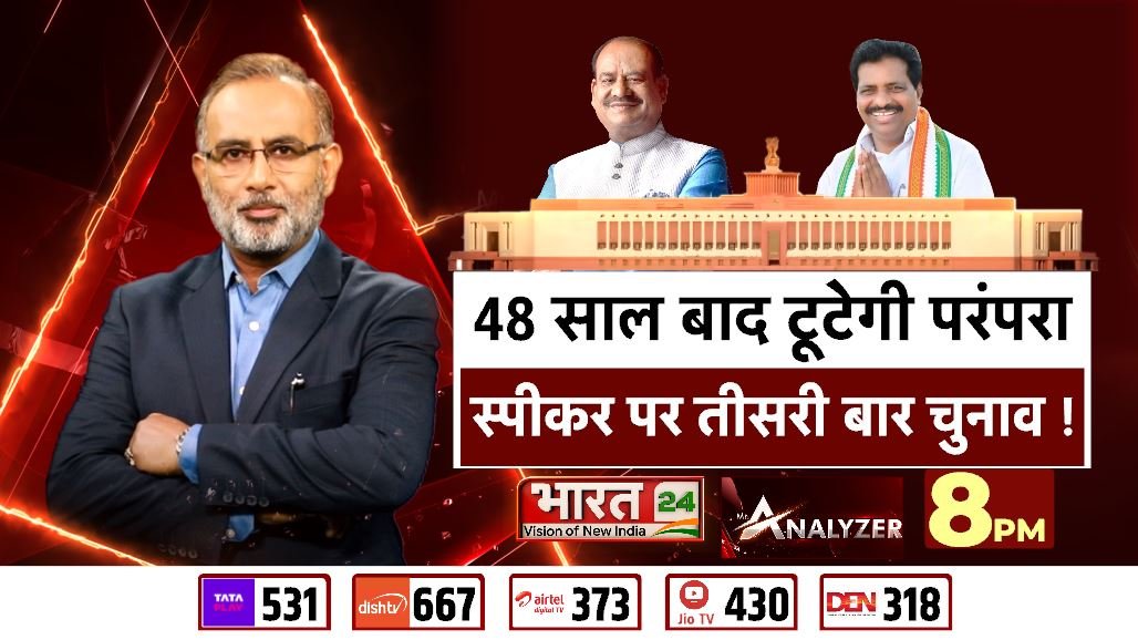 Bharat24Liv's tweet photo. 48 साल बाद टूटेगी परंपरा, 
स्पीकर पर तीसरी बार चुनाव ! 

देखिए 'MR ANALYZER' रात 8 बजे भारत 24 पर   

#MrAnalyzer #Bharat24Digital
@AjayKumarJourno https://t.co/u0RE2uWxVl