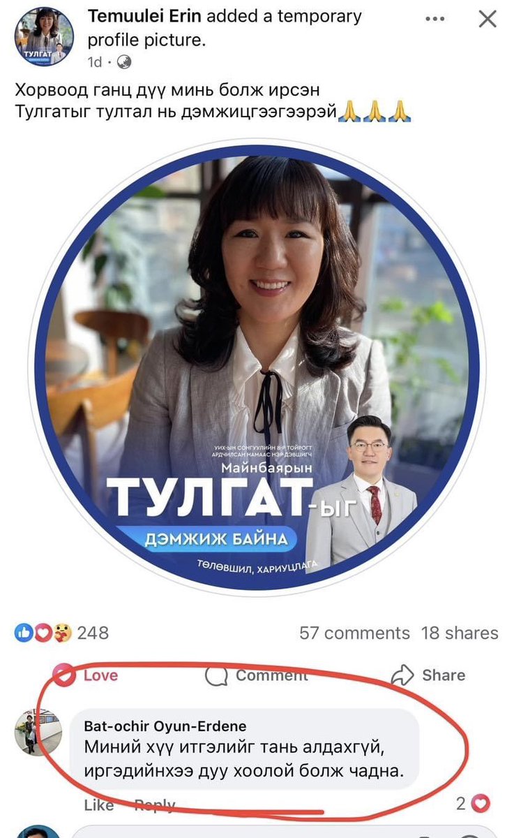 Эгчийнх нь постонд бичсэн ээжийнхээ нь коментыг хар даа? 
Хайр юм бэ гэдэг чинь энэ байна даа…
Хүүг нь, дүүг нь манай гэр бүлийн 31 сонгогч санал нэгтэйгээр 1-р дугуйлнаа.
🔵✍🏼Майнбаярын ТУЛГАТ #БаянЗүрх