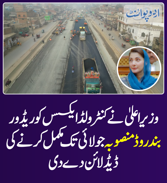 DailyUrduPoint's tweet photo. خبر کی مزید تفصیل جانئیے
https://t.co/zpOR2aIUfw
@MaryamNSharif @GovtofPunjabPK
#PunjabGovt #Lahore #BundRoadProject #ControlledAccessCorridor https://t.co/dJHlt4qCHG
