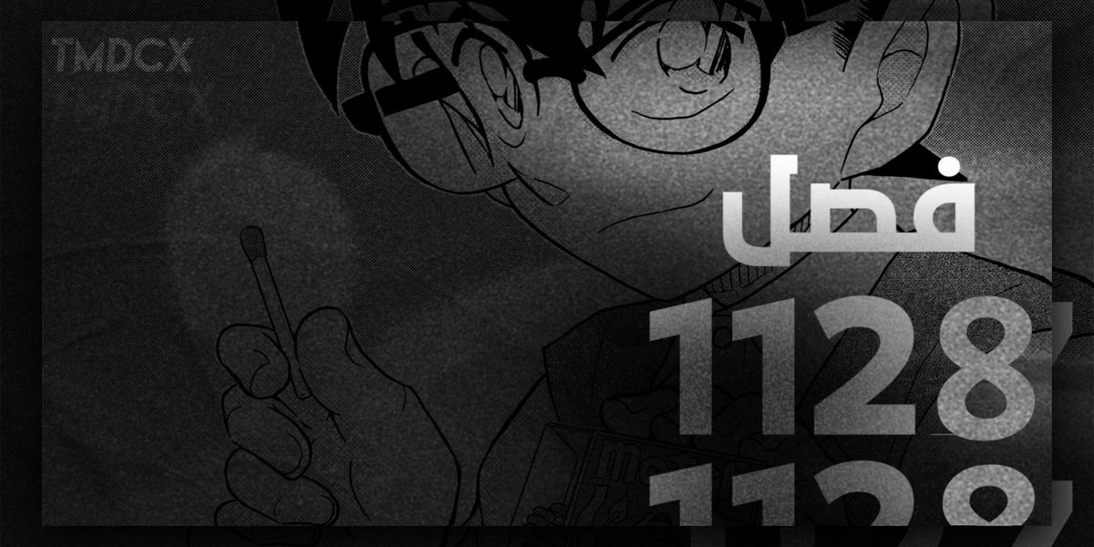 #حرق_كونان

فريق TMDCX يقدم لكم الفصل 1128 من مانغا المتحري كونان بعنوان: فتيل الهجوم المضاد

العاملون على الفصل:
<a href="/iNightBaron/">Night Baron</a> <a href="/IShukaiI/">Shukai</a> <a href="/GiNJEHAD/">GiNJEHAD</a> <a href="/caraso0/">كاراسو</a> كـ

تجدون الروابط هنا:
🔗bit.ly/3zacWxt

قراءة ممتعة للجميع 👵

تعود مانغا المحقق كونان بالفصل 1129 يوم 6 أغسطس.