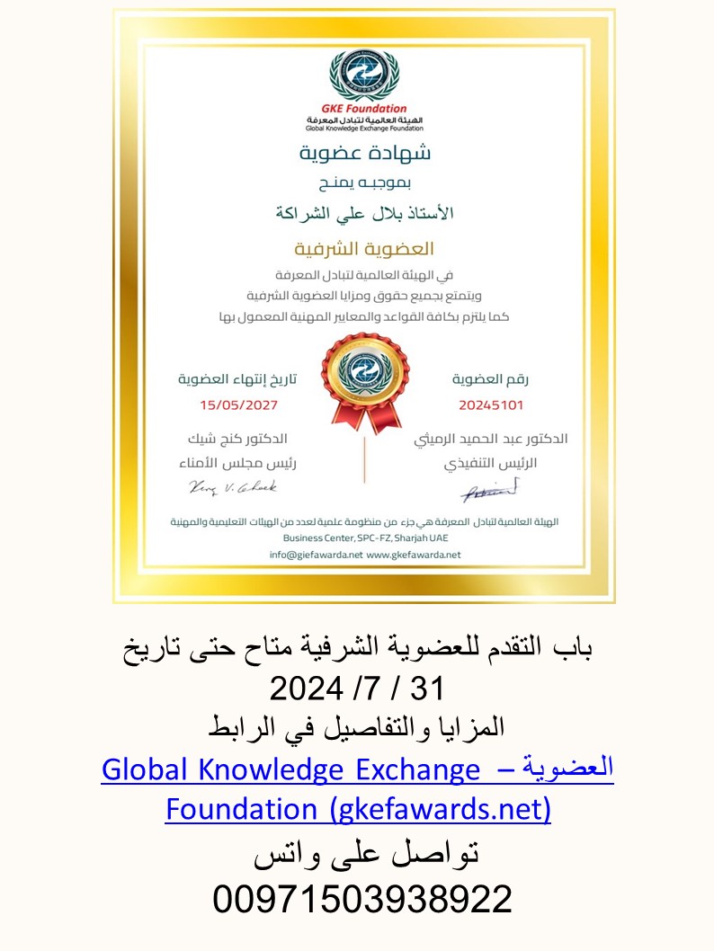 فرصة نادرة لنخبة من المتميزين للحصول على عضوية شرفية في الهيئة العالمية لتبادل المعرفة ولمدة محدودة .. لمعرفة المزيد يمكن زيارة الرابط العضوية – Global Knowledge Exchange Foundation (gkefawards.net) او التواصل على واتس 00971503938922