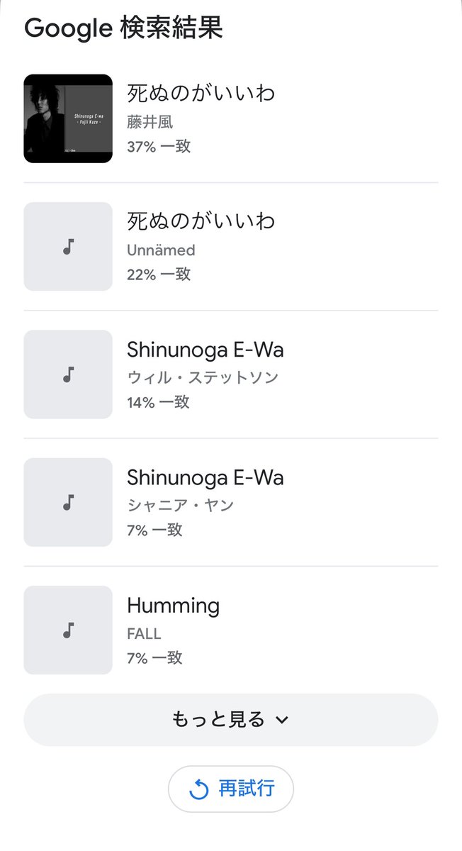 hanafish_fish's tweet photo. ねぇねぇ!音痴の私でも
GoogleでHum to searchやってみたら、ちゃんと"死ぬのがいいわ"出たよ🥳
てかサビのハミングは一致37%😅でもスキャット部分の"口笛"はなんと92%!って、すごくない?
わたし口笛は得意なの😄お散歩の時はずっと口笛🐾
#藤井風 #FujiiKaze #死ぬのがいいわ #ShinunoagaEWa https://t.co/WKPaDZkT0g