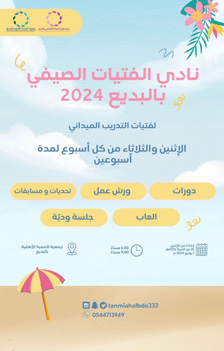 لفتيات التدريب الميداني 
تقيم #تنمية_البديع النادي الصيفي 
برامج متنوعة 

#الأفلاج