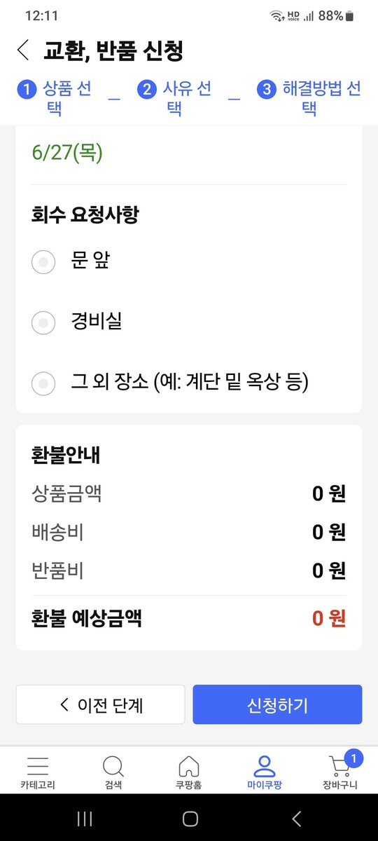 무료쿠폰 행사하길래 생수를 시켰는데 불필요하여 반품 신청 하니 6000원 달라는데 이게 맞는건가요? 반품비 0원으로 해놓고...