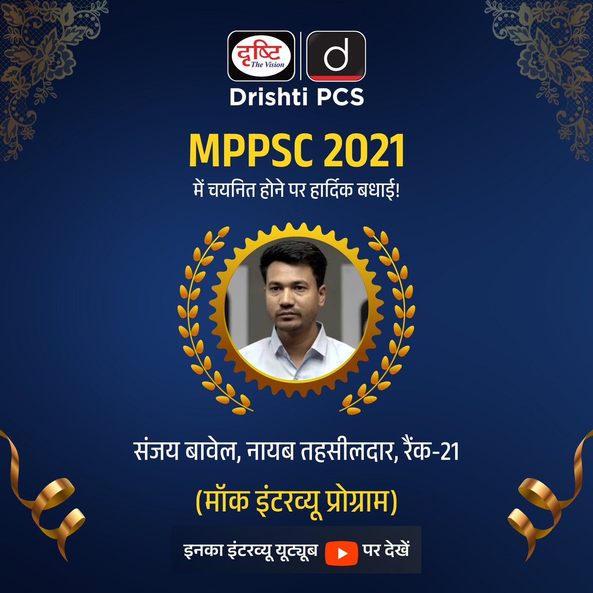 DrishtiPCS's tweet image. MPPSC 2021

Sanjay Bavel ने 2021 की MPPSC परीक्षा में Naib Tehsildar (Rank-21) के पद पर सफलता पाई है। हम इस उपलब्धि पर Sanjay Bavel को हार्दिक बधाई देते हैं। 
.
मॉक इंटरव्यू : drishti.xyz/MPPSC-MockInte…
.
#MPPSC2021 #SanjayBavel #Congratulations #Toppers #DrishtiPCS