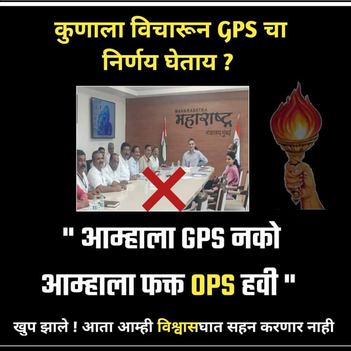 SandeepNagre7's tweet photo. #पुरानिपेंशन बहाली हर हाल मे होंगी और इसे हम पाकर रहेंगे। हमारे भविष्य से ऐसे खेलनेवाले कर्मकारी संघटनोका हम निषेध करते है।  #OPS #voteforOPS #ops4india #ops4maharashtra #जुनिपेन्शन @mieknathshinde @AjitPawarSpeaks @Dev_Fadnavis  @OfficeofUT @PawarSpeaks @RRPSpeaks @supriya_sule https://t.co/aw1p5wZJec