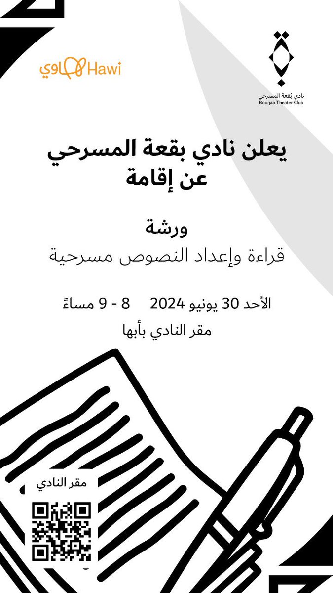 Booq3ah's tweet photo. حياكم الله أيها المسرحيون ..
يعلن نادي بقعة المسرحي عن ورشة "قراءة وإعداد النصوص المسرحية" يوم الأحد القادم في مقر النادي بأبها ..
#نادي_بقعة https://t.co/K4l8zEJyCg