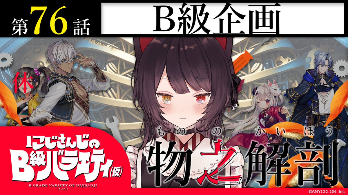 にじさんじのB級バラエティ（仮）』第76回、ありがとうございました