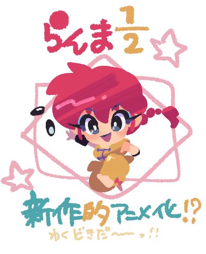 らんまアニメ化続報を待つーっ!どきどきー!!#らんまアニメ #ranma 