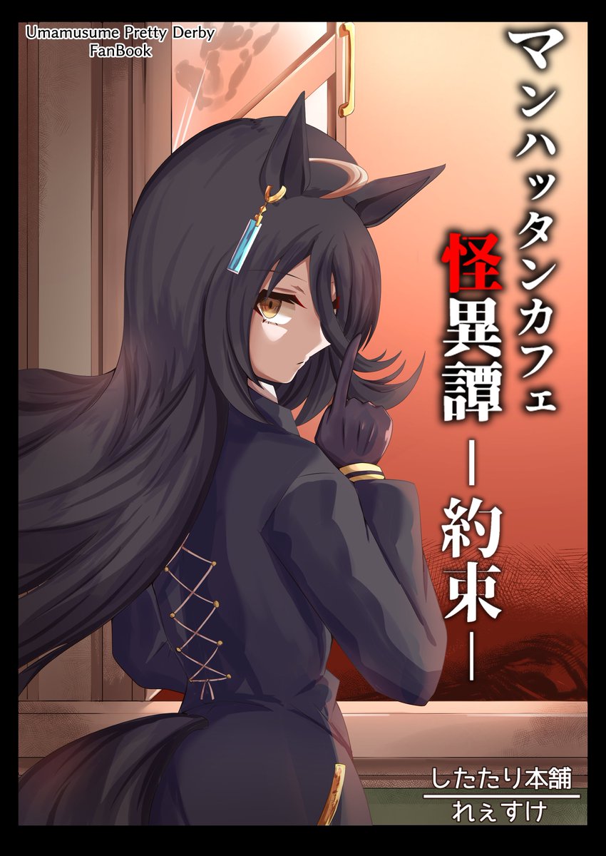 マンハッタンカフェ怪異譚-約束-
#C104【したたり本舗:1日目日曜日 東c22a】
同人誌頒布します!モノクロホラー漫画です!
初参加ですが何卒よろしくお願いします🙇‍♂️
【コミケwebカタログ】
https://t.co/s6KqaJQHFG
(1/2) 