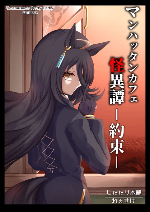 マンハッタンカフェ怪異譚-約束-
#C104【したたり本舗:1日目日曜日 東c22a】
同人誌頒布します!モノクロホラー漫画です!
初参加ですが何卒よろしくお願いします🙇‍♂️
【コミケwebカタログ】
https://t.co/s6KqaJQHFG
(1/2) 