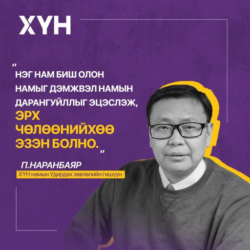 🇲🇳 Эрхэм Сонгогчид оо!
Баянзүрх дүүргийн Иргэд ээ!
🔵Майнбаярын ТУЛГАТ
🟣Пүрэвсүрэнгийн НАРАНБАЯР нарыгаа дүүргийнхээ наадмын Түрүү, Үзүүрээр тодруулцгаая!
Эх ороныхоо ирээдүйг гэрэлтүүлж СОРЧИЛЖ СОНГОЁ!
🇲🇳2️⃣0️⃣2️⃣4️⃣