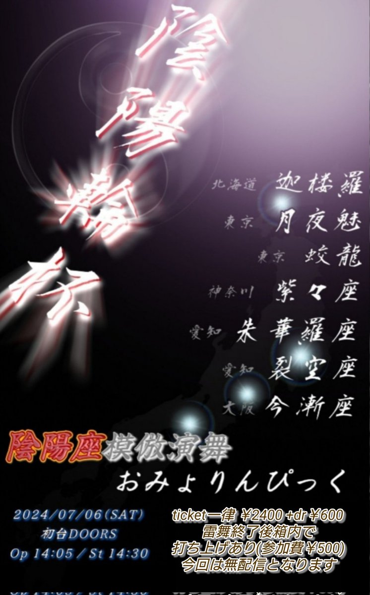 akira_omyorin's tweet photo. 陰陽座模倣演舞 陰陽輪杯まで後少し
約8ヶ月かけたこのイベント
この日は北海道 栃木 千葉 埼玉 東京 神奈川 静岡 愛知 大阪に住む演者達が集い盛り上げます
目に焼き付けに遊びに来て下さい 
そして
いつも拡散協力してくれる仲間達
感謝しかないです
ありがとう

#おみょりんぴっく
#コピーイベント https://t.co/np5tPbsUsK