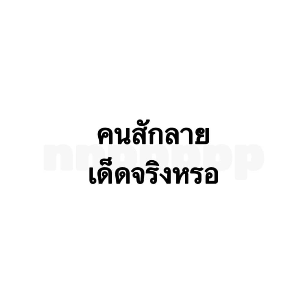 bow_mint1's tweet photo. เด็ดไม่เด็ดไม่รู้ แต่หนูชอบคนสักลาย #อุดรนัดเย��ด #เอ้าดอร์ห้องน้ำปั้ม #นวดอุดร #อุดรนัดเจอ #ไซด์ไลน์ลาดพร้าว130 https://t.co/wTx3R5Iw7K