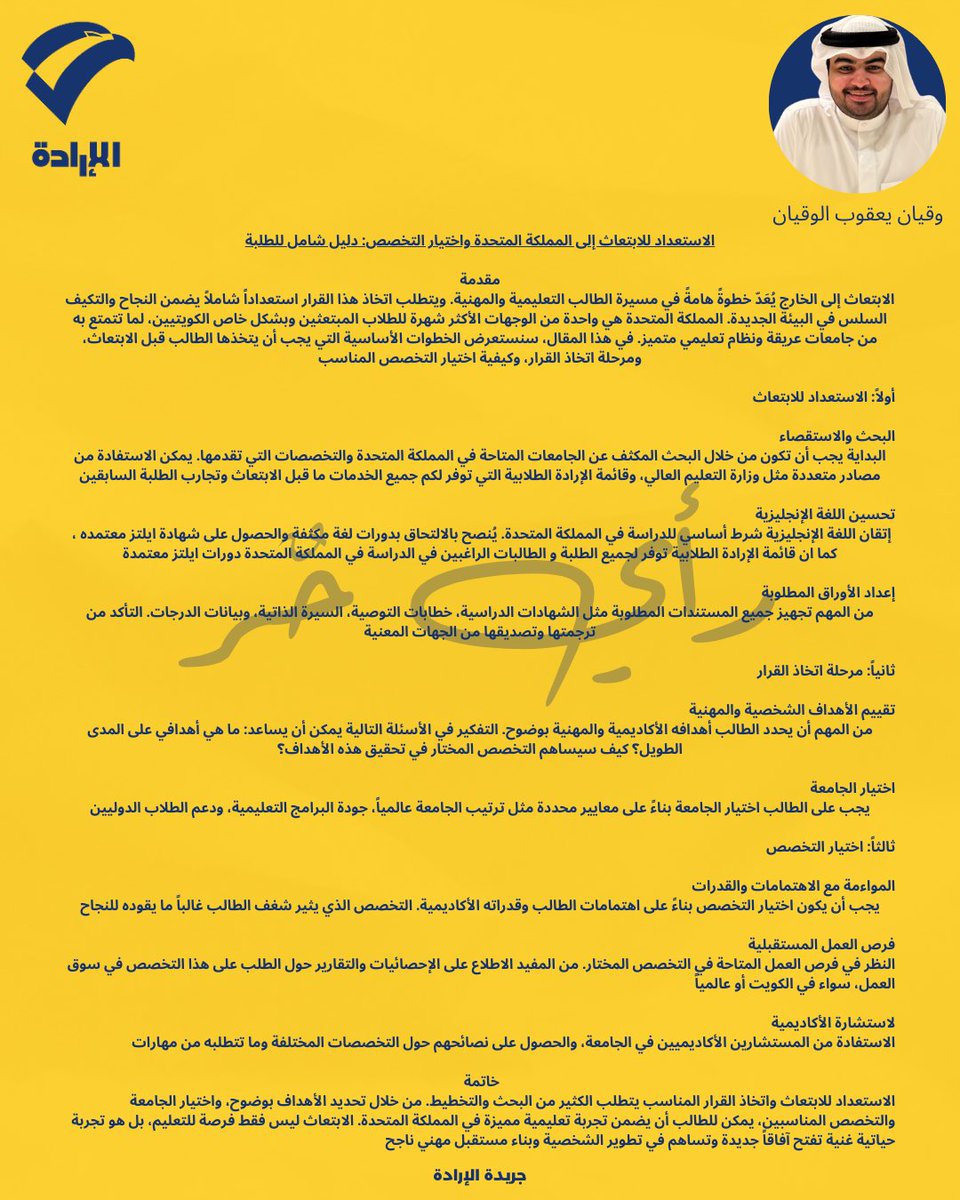 مقال بعنوان : الأستعداد للإبتعاث إلى المملكة المتحدة واختيار التخصص : دليل شامل للطلبة.

بقلم : وقيان يعقوب الوقيان

#NUKS
#nuksuk