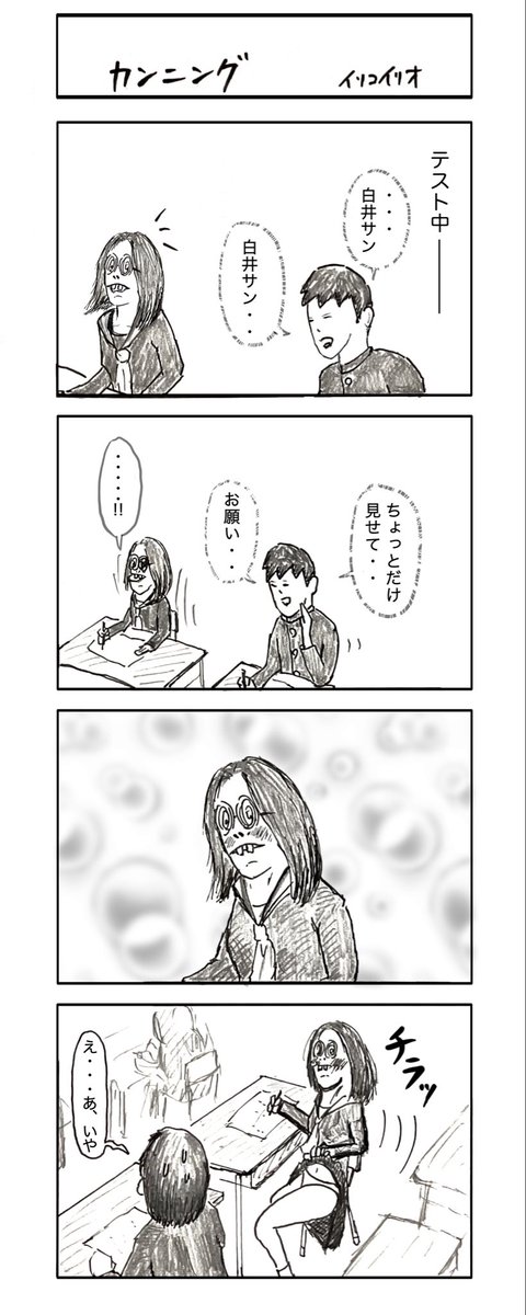 〜本日のオマケ投稿〜
「カンニング」
 #これでフォロワーさん増えました 