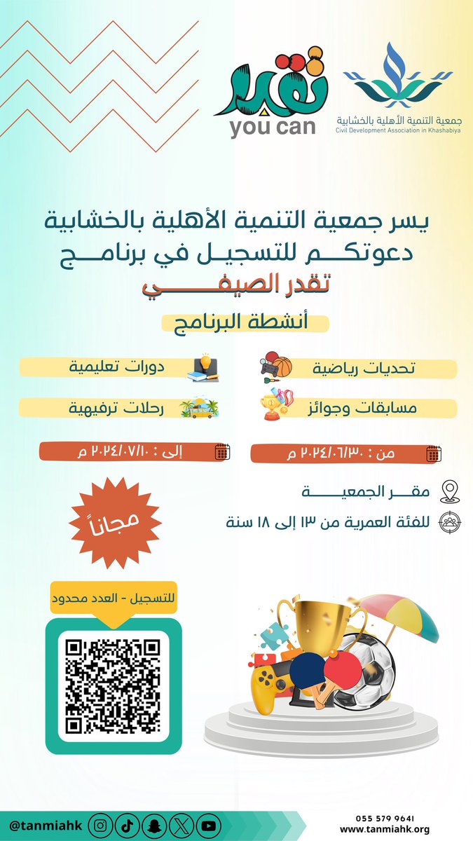 يسر جمعية التنمية الأهلية بالخشابية دعوتكم للتسجيل في برنامج تقدر الصيفي ☀️

• تحديات رياضية 🏃🏻‍♂️
• دورات تعليمية 📚
• مسابقات وجوائز 🏆
• رحلات ترفيهية 🏖️

🔗 رابط التسجيل 
forms.gle/BZEPaXkSDMMpc8…

#برنامج_تقدر