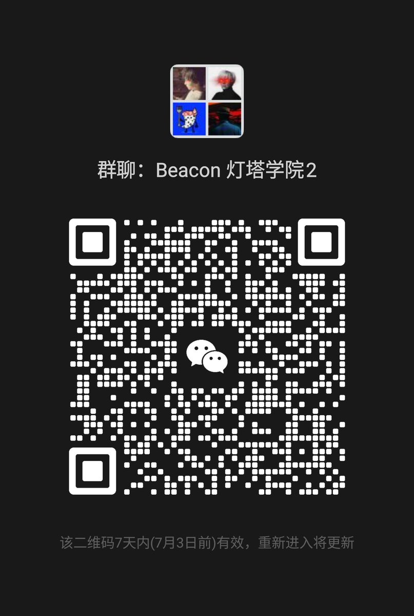 Beacon灯塔学院建了个2群，最后再抽一些白，先到先得。如果你是真正喜欢beacon的玩家就来吧！

抽白条件：点赞评论转发关注，入群明天上午群内抽奖。